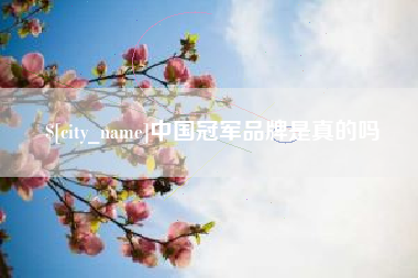 莱州中国冠军品牌是真的吗