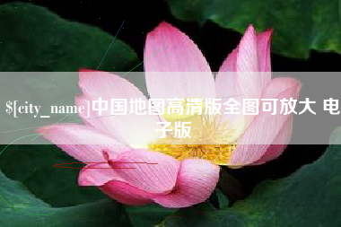 莱州中国地图高清版全图可放大 电子版