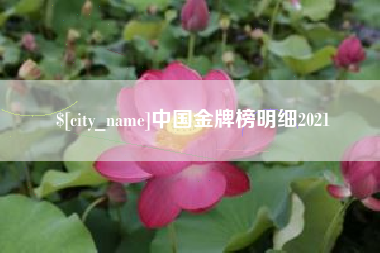 莱州中国金牌榜明细2021
