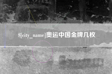 莱州奥运中国金牌几枚