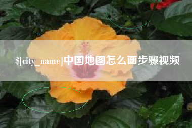 莱州中国地图怎么画步骤视频