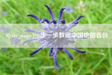 莱州一步一步教画中国地图省份