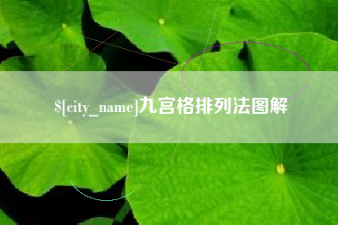 莱州九宫格排列法图解