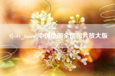 莱州中国地图全图图片放大版