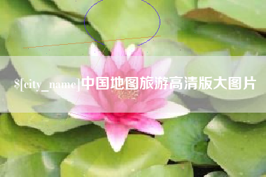 莱州中国地图旅游高清版大图片