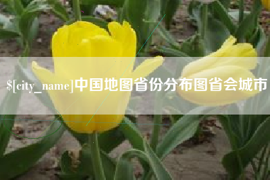莱州中国地图省份分布图省会城市