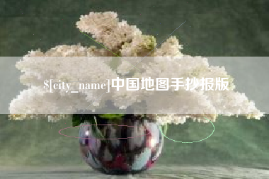莱州中国地图手抄报版