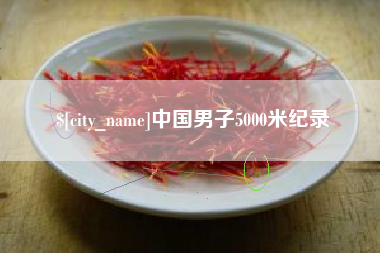 莱州中国男子5000米纪录