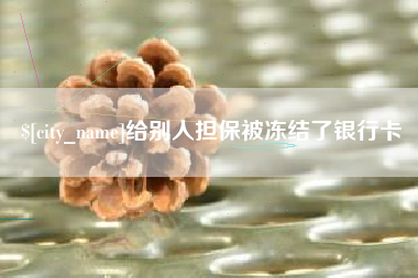 莱州给别人担保被冻结了银行卡