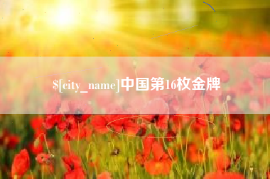 莱州中国第16枚金牌