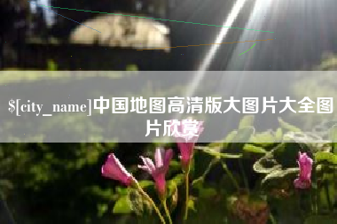 莱州中国地图高清版大图片大全图片欣赏