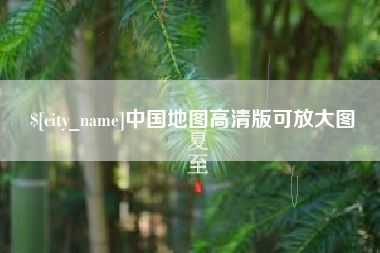 莱州中国地图高清版可放大图
