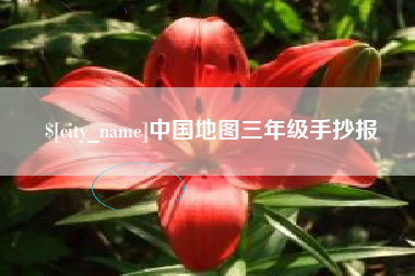 莱州中国地图三年级手抄报