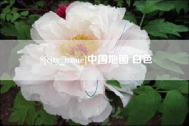 莱州中国地图 白色