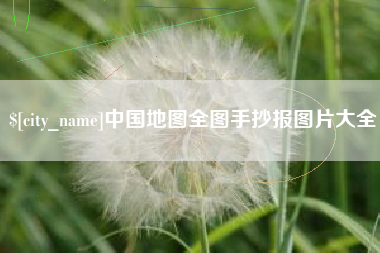 莱州中国地图全图手抄报图片大全