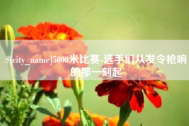 莱州5000米比赛-选手们从发令枪响的那一刻起