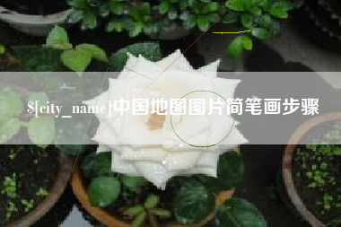 莱州中国地图图片简笔画步骤