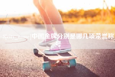 莱州中国金牌分别是哪几项荣誉称号
