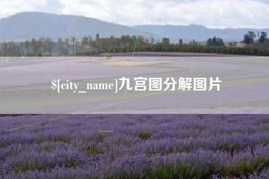 莱州九宫图分解图片