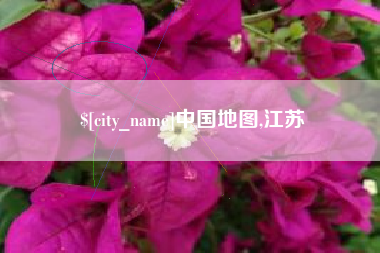 莱州中国地图,江苏
