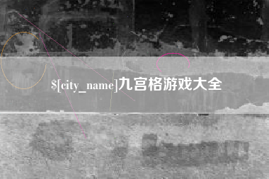 莱州九宫格游戏大全