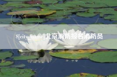 莱州北京消防报名消防员