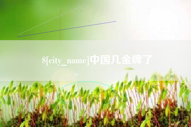 莱州中国几金牌了
