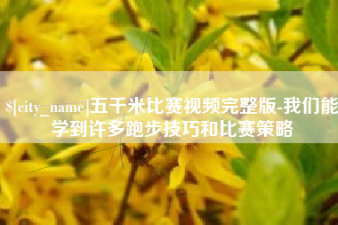 莱州五千米比赛视频完整版-我们能学到许多跑步技巧和比赛策略