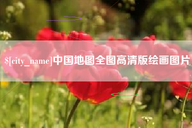莱州中国地图全图高清版绘画图片