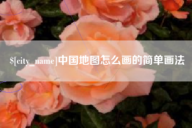 莱州中国地图怎么画的简单画法