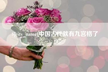 莱州中国古代就有九宫格了