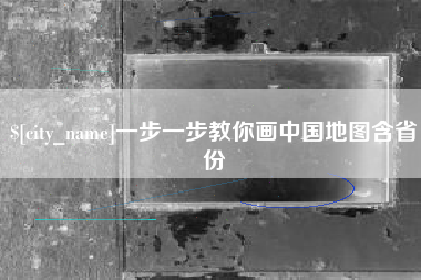 莱州一步一步教你画中国地图含省份