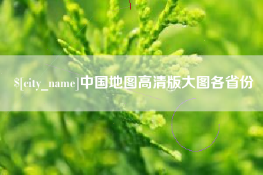 莱州中国地图高清版大图各省份