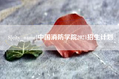 莱州中国消防学院2021招生计划
