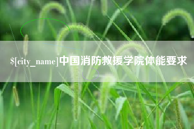 莱州中国消防救援学院体能要求