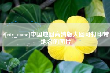 莱州中国地图高清版大图可打印带地名的图片