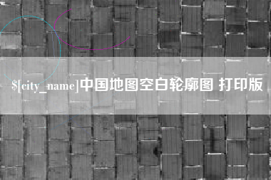 莱州中国地图空白轮廓图 打印版