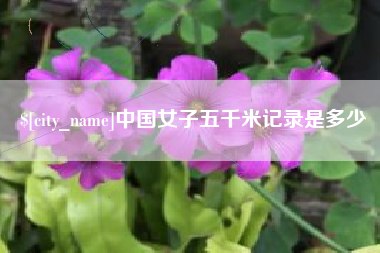 莱州中国女子五千米记录是多少