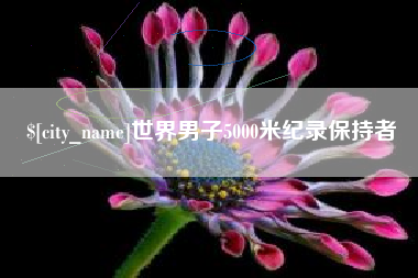 莱州世界男子5000米纪录保持者