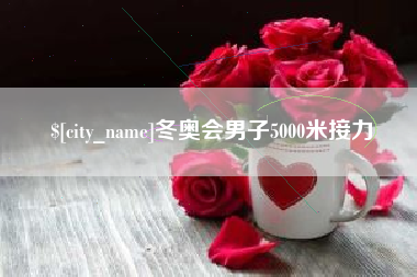 莱州冬奥会男子5000米接力