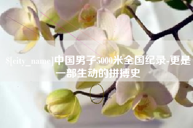 莱州中国男子5000米全国纪录-更是一部生动的拼搏史