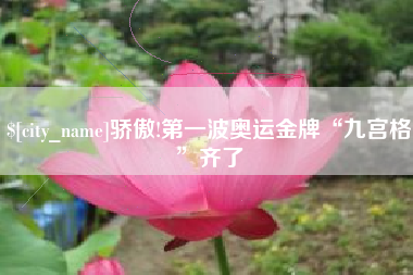 莱州骄傲!第一波奥运金牌“九宫格”齐了