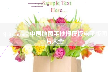 莱州中国地图手抄报模板电子版图片大全