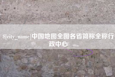 莱州中国地图全图各省简称全称行政中心