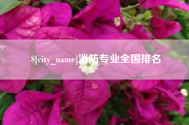 莱州消防专业全国排名