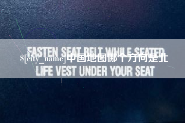 莱州中国地图哪个方向是北