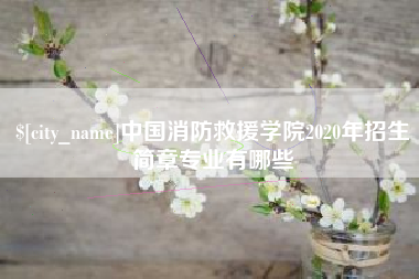 莱州中国消防救援学院2020年招生简章专业有哪些