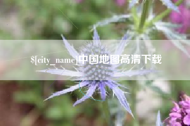 莱州中国地图高清下载
