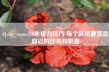 莱州50米接力技巧-每个队员要清楚自己的任务和职责