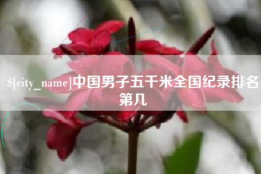莱州中国男子五千米全国纪录排名第几